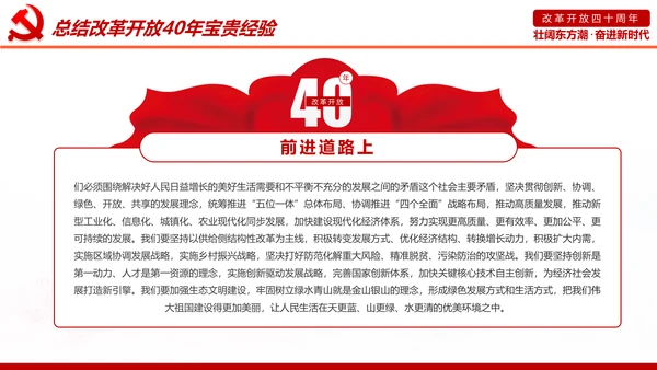 学习改革开放40周年大会重要讲话精神PPT