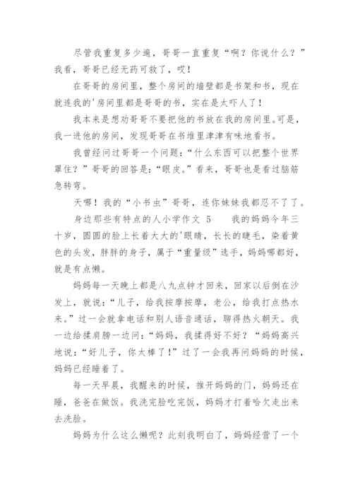 身边那些有特点的人小学作文.docx