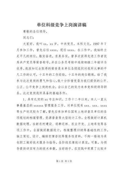 单位科级竞争上岗演讲稿 (2).docx