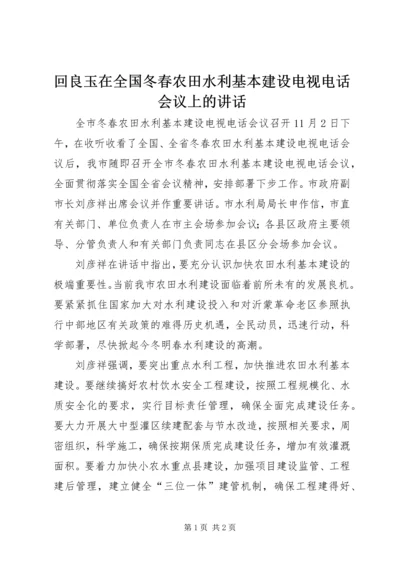 回良玉在全国冬春农田水利基本建设电视电话会议上的讲话 (5).docx