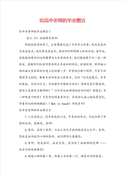 给高中老师的毕业赠言