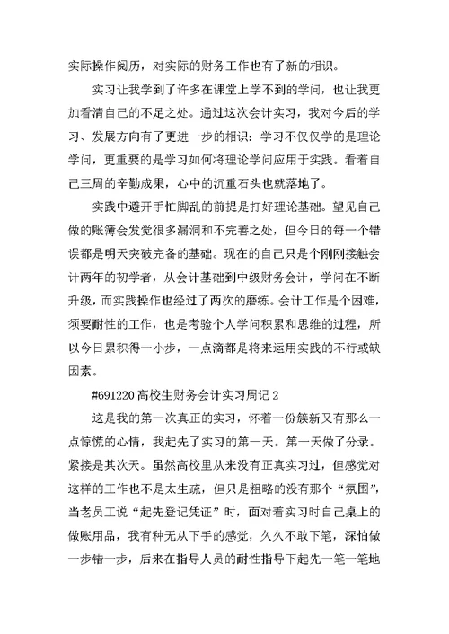 大学生财务会计实习周记