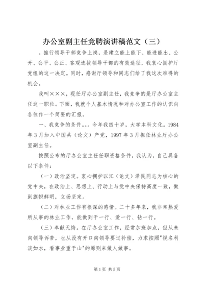 办公室副主任竞聘演讲稿范文（三）.docx