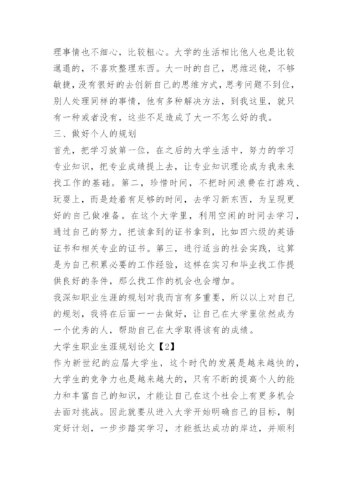 2022大学生职业生涯规划论文.docx