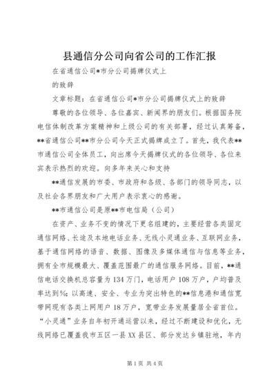 县通信分公司向省公司的工作汇报 (2).docx