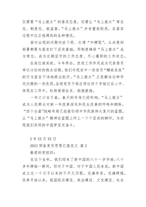 2023预备党员思想汇报范文_1.docx