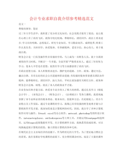 精编会计专业求职自我介绍参考精选范文.docx