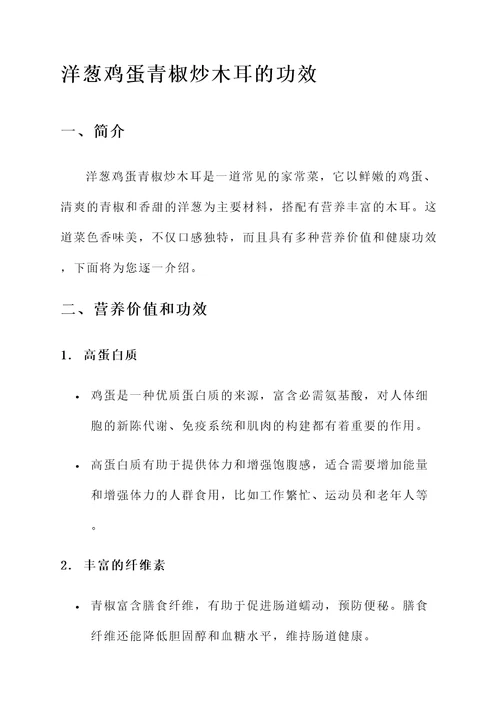 洋葱鸡蛋青椒炒木耳的功效