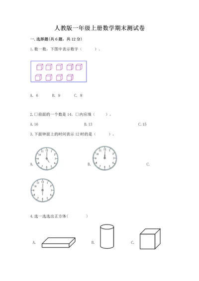 人教版一年级上册数学期末测试卷（精选题）word版.docx