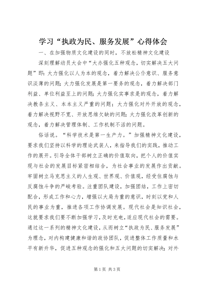 学习“执政为民、服务发展”心得体会_1.docx