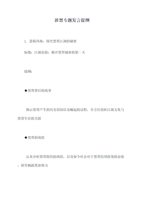 涉黑专题发言提纲