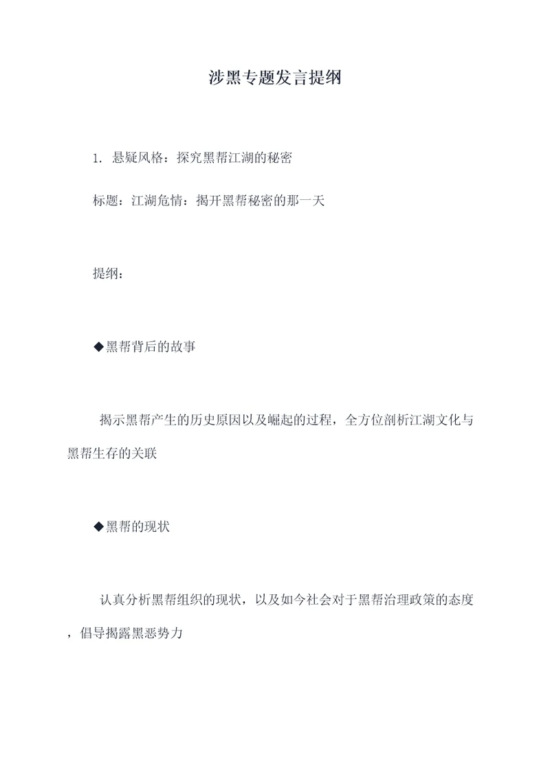 涉黑专题发言提纲