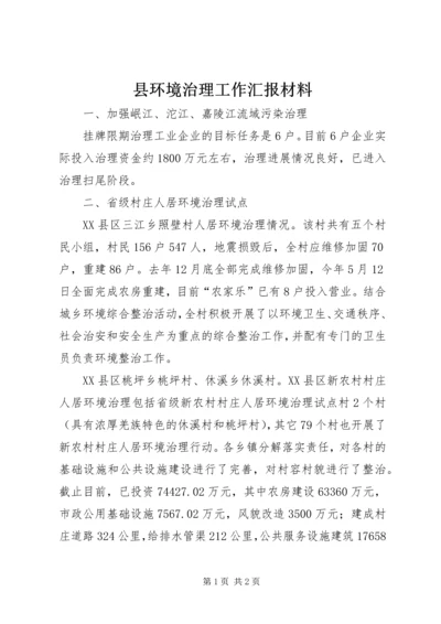 县环境治理工作汇报材料.docx