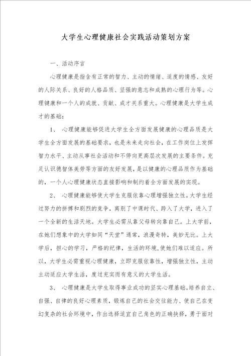2021年大学生心理健康社会实践活动策划方案 1
