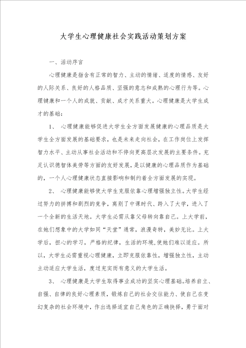 2021年大学生心理健康社会实践活动策划方案 1