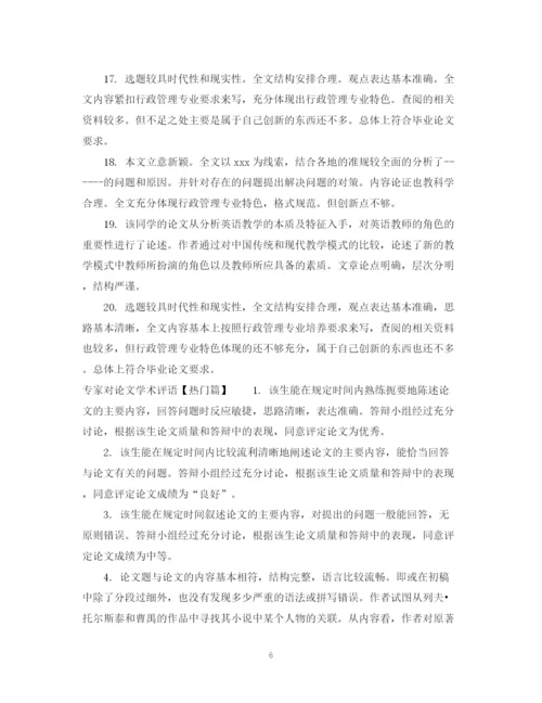 2023年专家对论文学术评语.docx