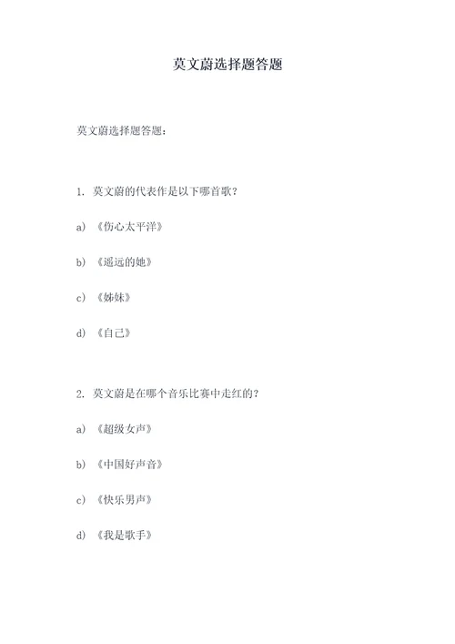 莫文蔚选择题答题