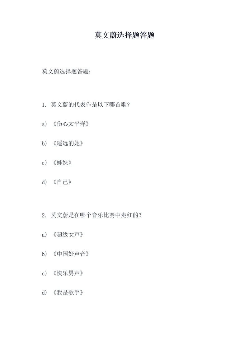 莫文蔚选择题答题