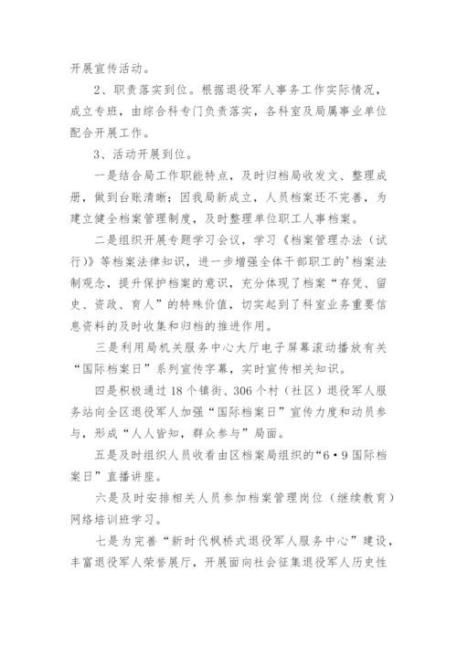 国际档案日宣传活动总结.docx