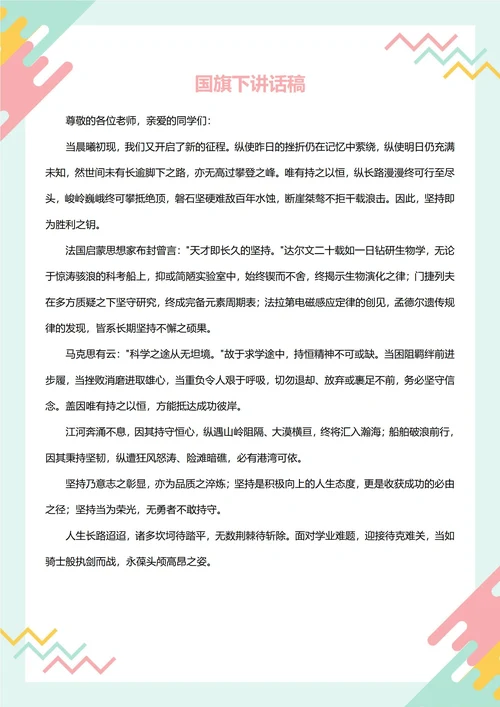 国旗下讲话稿(坚持不懈)