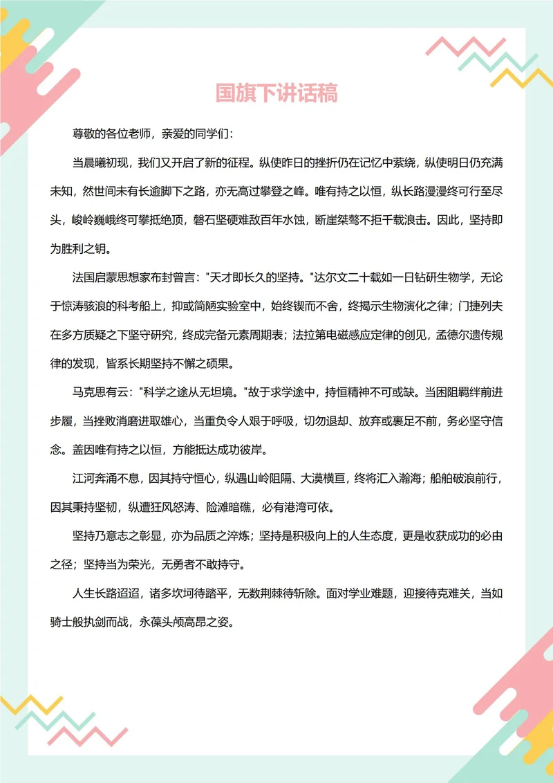 国旗下讲话稿(坚持不懈)