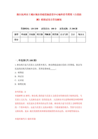 浙江杭州市上城区城市基础设施建设中心编外招考聘用自我检测模拟试卷含答案解析6