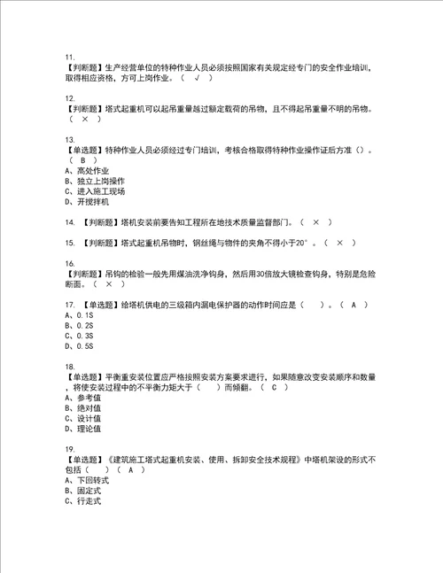 2022年塔式起重机安装拆卸工建筑特殊工种资格考试题库及模拟卷含参考答案83