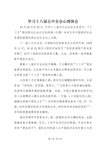 学习十八届五中全会心得体会.docx