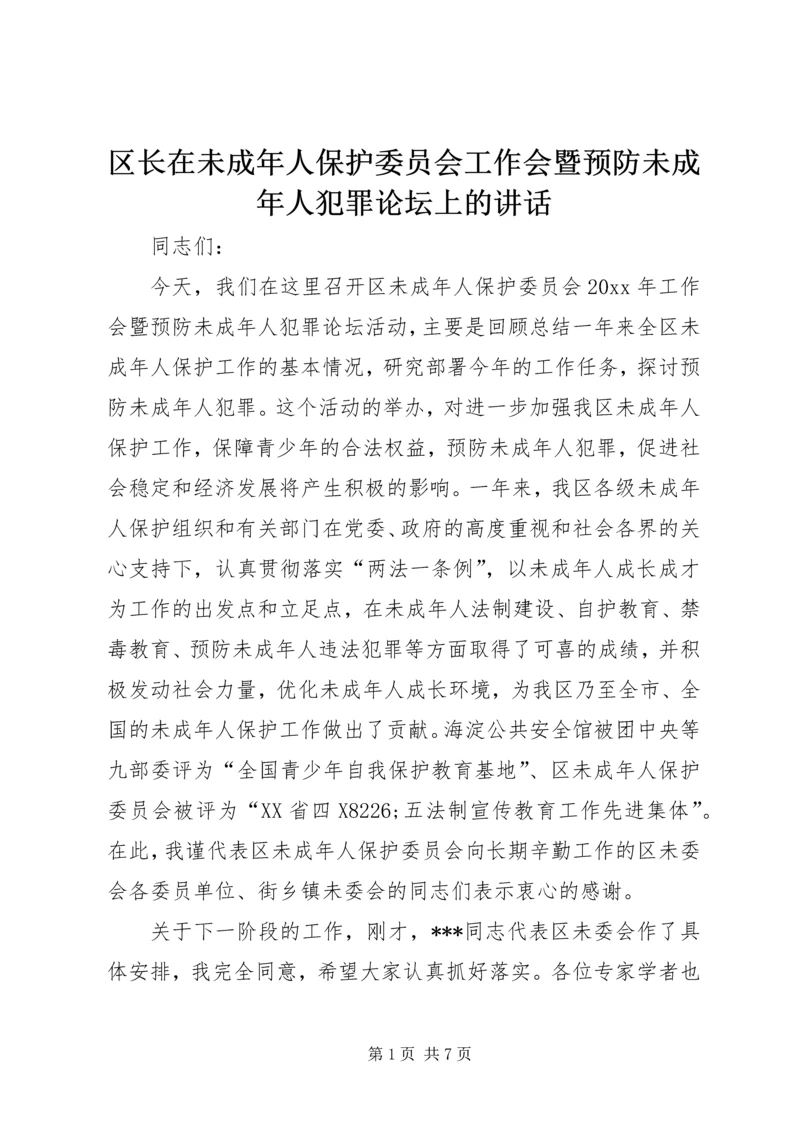 区长在未成年人保护委员会工作会暨预防未成年人犯罪论坛上的讲话 (2).docx