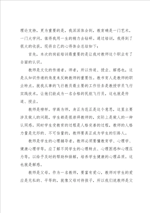 新教师岗前培训心得体会范文6篇