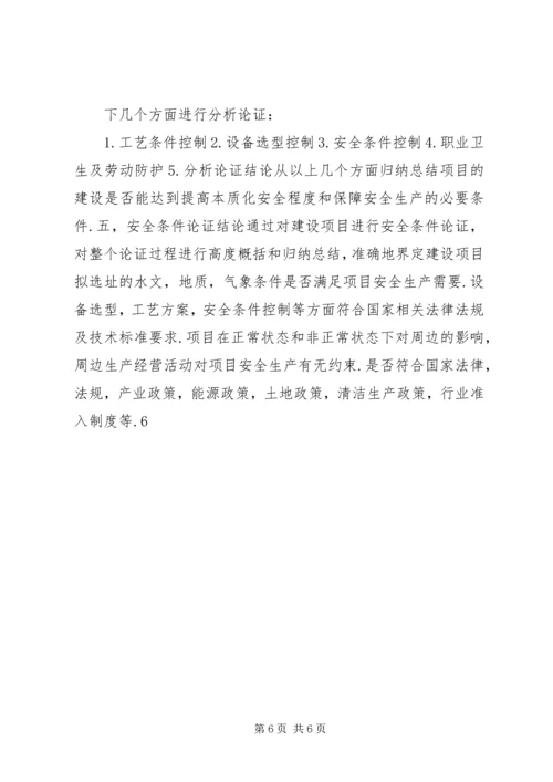 安全条件论证报告导则(精).docx