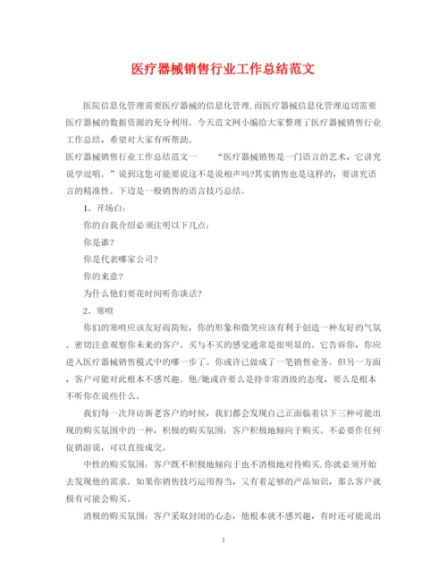 精编之医疗器械销售行业工作总结范文.docx