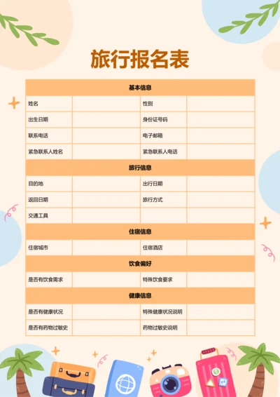 插画风旅行报名表