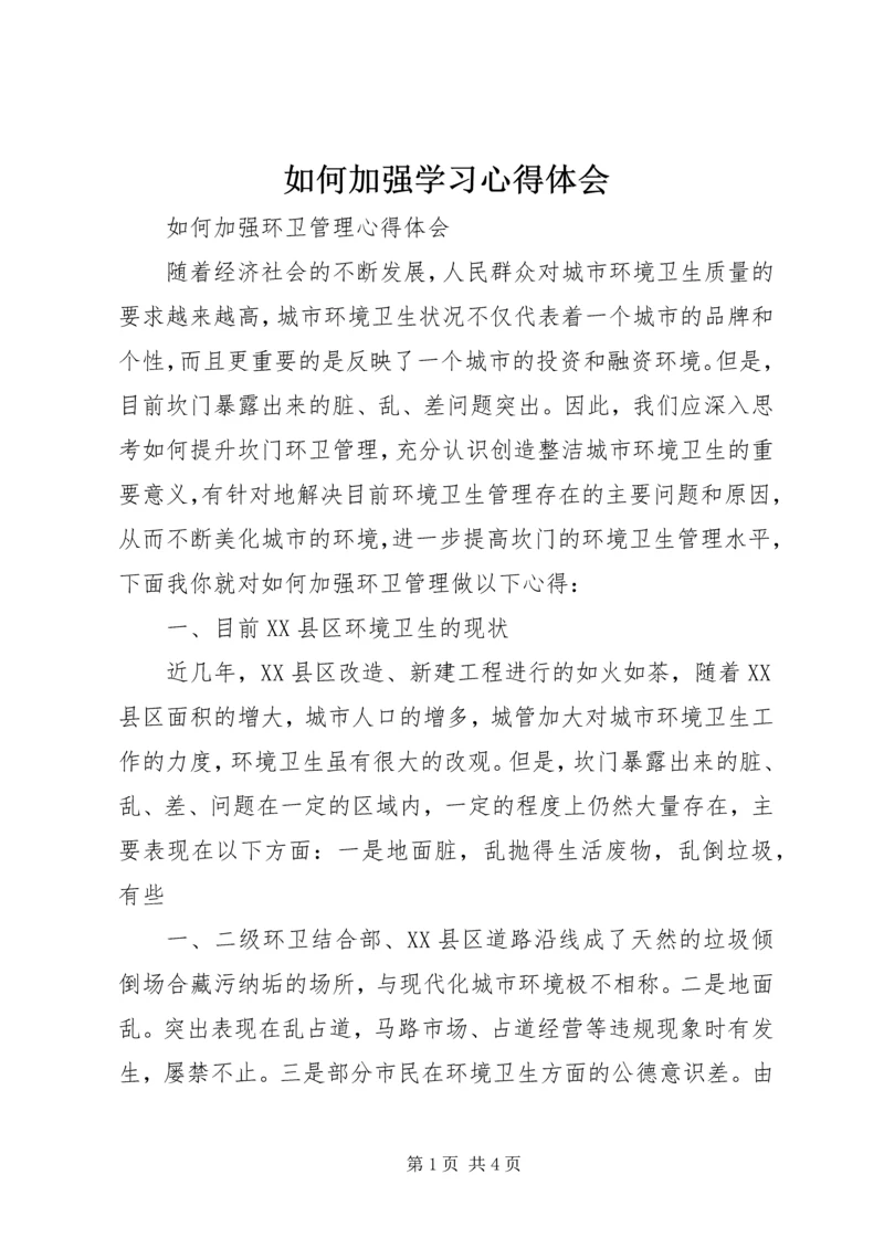 如何加强学习心得体会 (3).docx