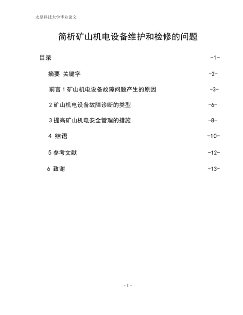 矿山机电毕业论文-简析矿山机电设备维护和检修的问题.docx