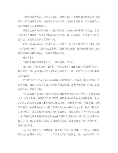 精编之工程师竞聘演讲稿范文.docx