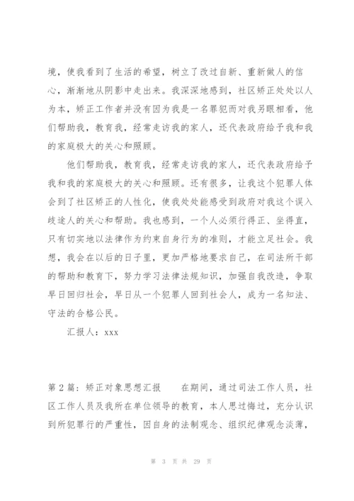矫正对象思想汇报范文(12篇).docx