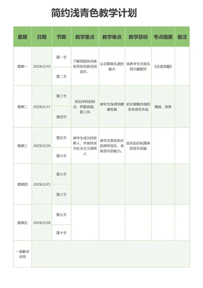 简约浅青色教学计划