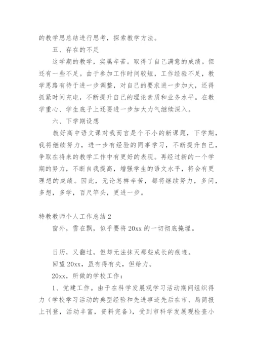 特教教师个人工作总结.docx