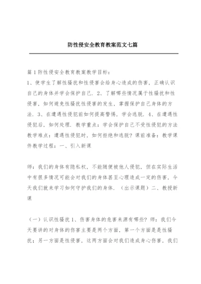 防性侵安全教育教案范文七篇.docx