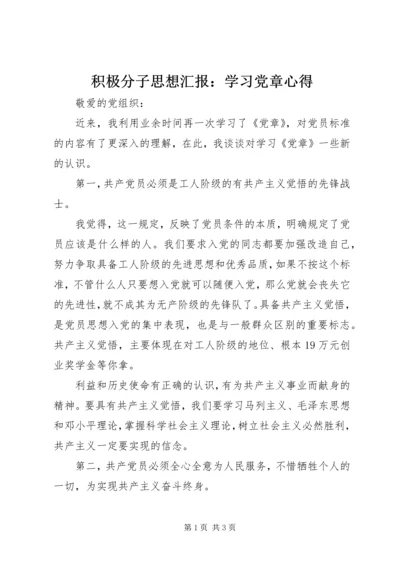 积极分子思想汇报：学习党章心得.docx