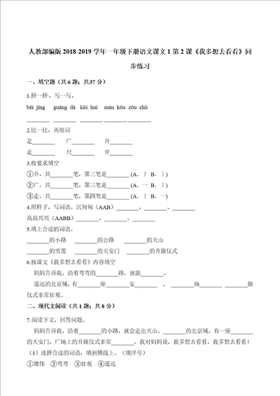 部编版语文一年级下册课文一我多想去看看随堂测试习题02部分