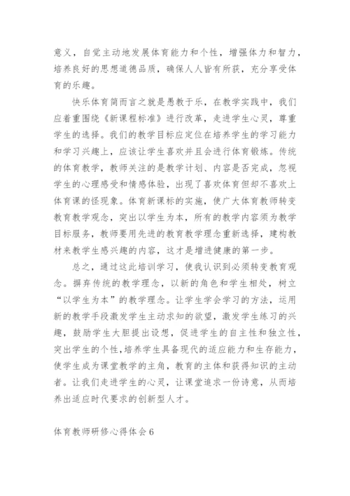 体育教师研修心得体会.docx