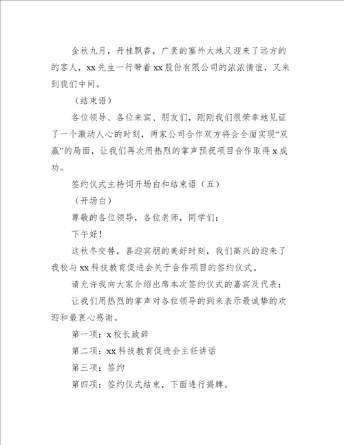 签约仪式主持词开场白和结束语工作总结范文