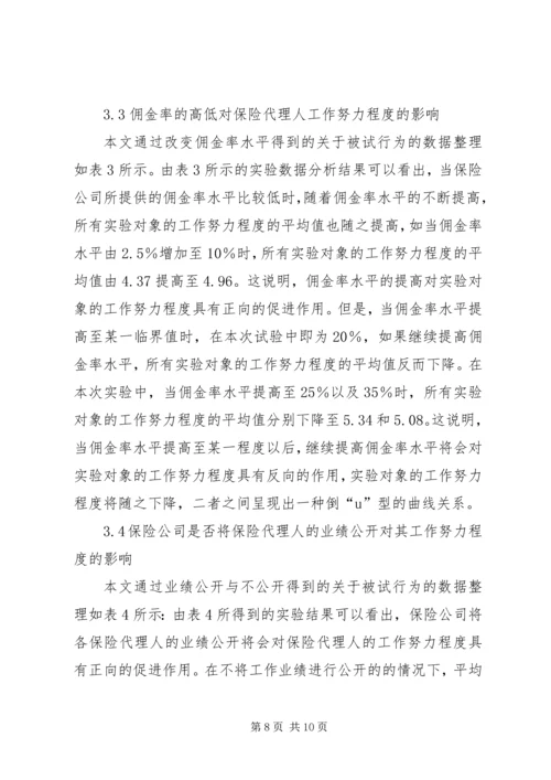 保险代理人行为因素研讨.docx