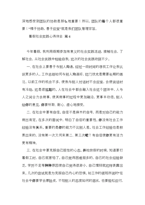 实用的暑假社会实践心得体会模板集合七篇