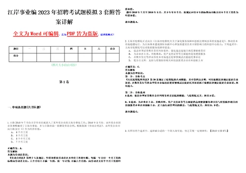 江岸事业编2023年招聘考试题模拟3套附答案详解III