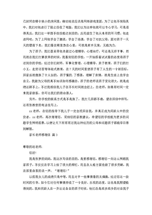 家长老师感谢信模板合集六篇