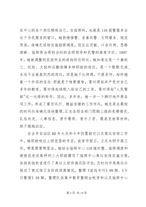 公安局指挥中心主任先进事迹材料.docx