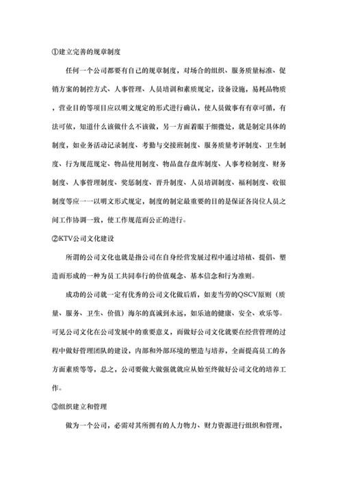 量贩式KTV经营管理方案.docx